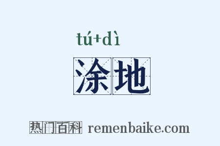 涂地是什么意思的图片